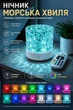 Ночник умный светильник Морская Волна RGB 16 цветов свечения с пультом настольный лед светильники с проекцией водяных волн настольный декоративный ночник - изображение 1