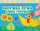 Альбом для розвитку мовлення Папужка Пужа кличе гратися Автор Валентина Рожнів - изображение 1
