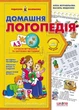 Домашня логопедія із серії Подарунок маленькому генію автор Федієнко і Журавльова - изображение 1