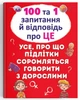 100 та 1 запитання й відповідь "про це". Усе, про що підлітки соромляться говорити з дорослими - зображення 1
