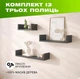 Комплект з 3 настінних дерев’яних полиць з П-подібною конструкцією для розміщення книг та декору, Колір — Антрацит - зображення 1