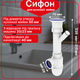 Кухонный сифон Kronoplast с резьбовым выпуском и отводом для стиральной машины, универсальный комплект - изображение 1