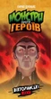 Настольная игра Geekach - Монстры против героев. Викторианские ужасы - изображение 1