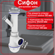 Сифон Kronoplast для кухонной мойки 1 1/2″×40 с литым выпуском и отводом для стиральной машины SM13000000 - изображение 1