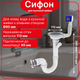 Сифон 3 1/2"*40 с резьбовым выпуском прямоточный с отводом для стиральной машины и переливом SU27020300 - изображение 1