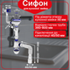 Сифон Kronoplast для кухонной мойки 3 1/2″×40 с резьбовым выпуском и отводом для стиральной машины SM27020343 - изображение 1