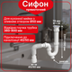 Сифон Kronoplast 1 1/2"*40 с резьбовым выпуском прямоточный с ревизией и гофротрубой 40*40/50 мм SK14010043 - изображение 1