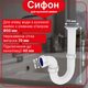 Сифон Kronoplast 1 1/2"*40 с резьбовым выпуском прямоточный SU14010000 - изображение 1