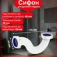 Полусифон Kronoplast для душевого поддона прямоточный 1 1/2″ без выпуска SV10000000 - изображение 1