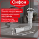 Гибкий сифон, гофросифон 40/50 мм Kronoplast удлиненный 1/4", 500-1140 мм, SN18000048 - изображение 1