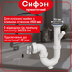 Сифон Kronoplast 1 1/2"*40 с литым прямоточным выпуском и отводом для стиральной машины с ревизией SK13000000 - изображение 1