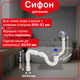 Злив-перелив для ванни, сифон для ванни прямоточний з патрубком 135° з гофротрубою 40х40/50 мм Kronoplast, SV26000176 - зображення 1
