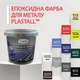 Фарба для металу епоксидна Plastall™ 4.5кг Світло-сірий - зображення 2