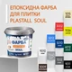 Краска эпоксидная для плитки Plastall™ 4.5кг Светло-серый plastall - изображение 2
