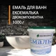 Эмаль для реставрации ванн ЭкоЭмалька 1000г Белый глянец (ЭкоВанна) - изображение 1