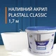 Жидкий наливной акрил Plastall (Пластол) Classic для реставрации ванн 1.7 м (3,3 кг) Оригинал - изображение 1