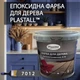 Краска для дерева эпоксидная Plastall™ 4.5 кг Графит - изображение 1