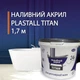 Наливний рідкий акрил для реставрації ванн Пластол Титан (Plastall Titan) 1.7 м - зображення 1