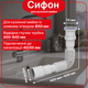 Гофросифон с гофротрубой 1 1/2"×40/50 мм Kronoplast удлиненный, 400-840 мм, SN14000054 - изображение 1