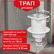 Трап регулируемый Kronoplast с нержавеющей решёткой 100×100 мм и вертикальным выпуском Ø50 мм TS61001403 - изображение 1