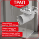 Трап нерегулируемый Kronoplast с нержавеющей решёткой 150×150 мм и горизонтальным выпуском Ø110 мм TS11511404 - изображение 1
