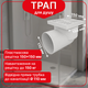 Трап нерегульований Kronoplast з пластиковою решіткою 150×150 мм та горизонтальним випуском Ø110 мм TS11510404 - зображення 1