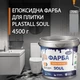 Краска эпоксидная для плитки Plastall™ 4.5кг Светло-серый plastall - изображение 1