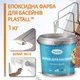 Краска для бассейна эпоксидная двухкомпонентная 1кг Plastall™ Белый plastall - изображение 2