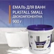 Краска акриловая самовыравнивающаяся для реставрации ванн Plastall Small 900г Белая (Пластол) - изображение 1