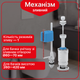 Сливной механизм бачка унитаза с двойным режимом слива BK1R0610 - изображение 1