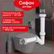 Сифон Kronoplast для биде 1 1/4"*32 мм SB10080000 - изображение 1