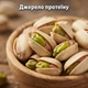 Фісташки Alesto Californian Roasted & Unsalted 250 г не солоні Каліфорнійські фісташки без солі Алесто 250г смажені горіхи - зображення 4