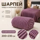 Плед Шарпей в полоску 3,5 см 200×230 см из микрофибры, фиолетовый - изображение 1
