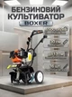Культиватор бензиновий Boxer BX124 52 см³ мотокультиватор для городу дачі саду та обробки ґрунту ширина культивації 30 см фрези для землі ручний стартер - зображення 1