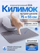 Коврик под туалет лоток для кота кошки ловушка для удержания наполнителя двусторонний двухслойный водонепроницаемый антискользящий устойчивый эластичный EVA-материал с ячеистой поверхностью мягкий гибкий 75x55 см серый (002328) - изображение 1