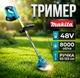Тример садовий Makita UR2000DWAE АКБ 48V/2Ah 8000 об/хв Ручка 92-122 см - зображення 1