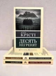 Комплект книг: Десять негритят + Убийства по алфавиту + Убийство в Восточном экспрессе. Агата Кристи - изображение 1