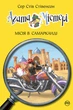Книга «Агата Містері. Місія в Самарканді. Книга 16». Автор - Стів Стівенсон - изображение 1