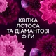 Кондиціонер для білизни Lenor Квітка лотоса та діамантовий інжир 1.239 л - зображення 6