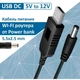 Кабель живлення USB to DC 5.5x2.1mm 12 V 1.0m Dynamode - зображення 3