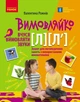 Вимовляйко. Вчуся вимовляти звуки [л], [л']. Зошит для логопедичних занять з використанням мнемотехніки (9786170975348) - изображение 1
