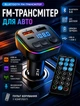 FM модулятор для автомобиля с Bluetooth и пультом дистанционного управления для музыки и звонков 2 USB и Type‑C питание 12–24 В - изображение 1