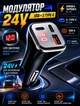 Автомобильный FM-трансмиттер и зарядное устройство 3.0 с 2 портами Type-C и USB 12-24 В защита от перегрева и короткого замыкания - изображение 1