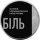 Монета НБУ "Тим, хто врятував світ. 40 років Чорнобильської катастрофи" у сувенірному пакованні - изображение 4