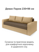 Диван Париж 230×98 см, бежевый с золотистым - изображение 2