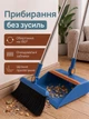 Совок и мусорная щетка и уборка с длинной ручкой Hausland набор метла и совок универсальная от пыли для дома кухни ванной веник для пола с мягким ворсом синий с оранжевым (03260002) - изображение 2