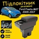Подлокотник на Ford Fiesta MK7 Форд Фиеста 2009-2017 кожзам черный - изображение 1