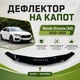 Дефлектор капота на Skoda Octavia A8 Шкода Октавія з 2020-2025р Мухобійка. - зображення 1