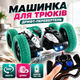Машинка на радиоуправлении трюковая внедорожник перевертыш 360° с LED подсветкой аккумуляторная с пультом дистанционного управления для детей дома и улицы Stunt Car радиоуправляемая машинка с большими колесами и радиусом действия до 30 м зеленая - изображение 1