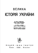 Велика історія України : репринтне видання - зображення 2